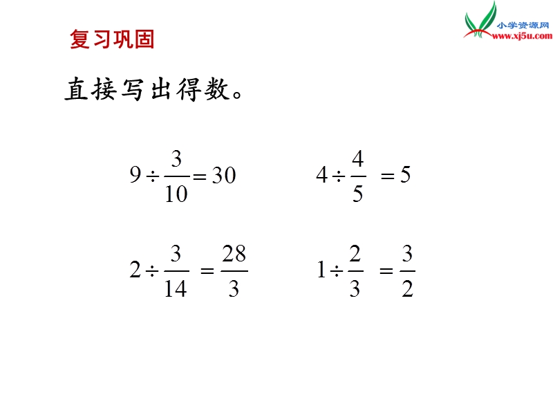 （苏教版）六年级数学上册 第三单元 第3课时 分数除以分数.ppt_第3页