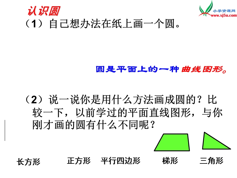 （青岛版）2014年秋六年级数学上册 第五单元 完美的图形 圆课件2.ppt_第3页