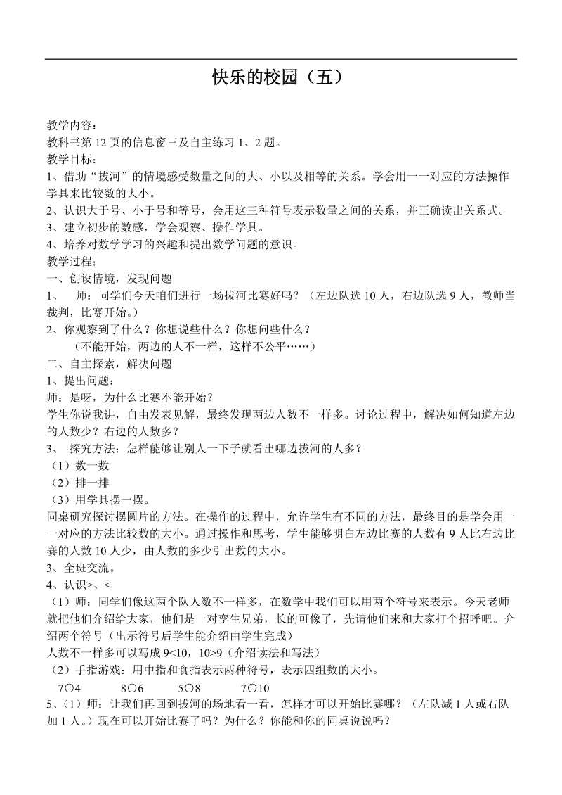 （青岛版）一年级数学上册教案 快乐的校园（五）.doc_第1页