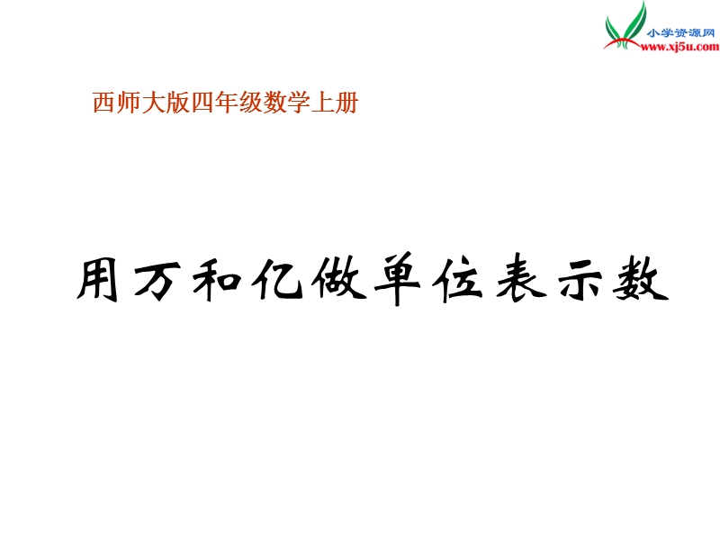 2017秋（西师大版）四年级数学上册 第二单元 多位数的认识《用万和亿做单位表示数》课件.ppt_第1页