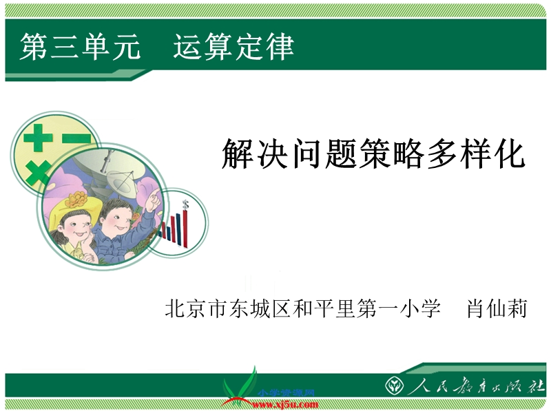 （人教新课标）2015年春四年级下册数学《解决问题策略多样化ppt课件》.ppt_第1页