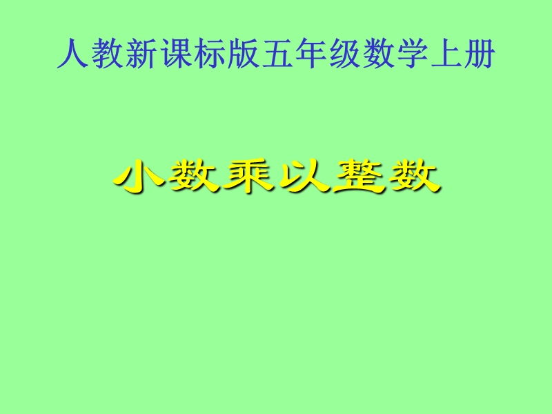 （人教新课标）五年级数学课件 上册小数乘整数.ppt_第1页