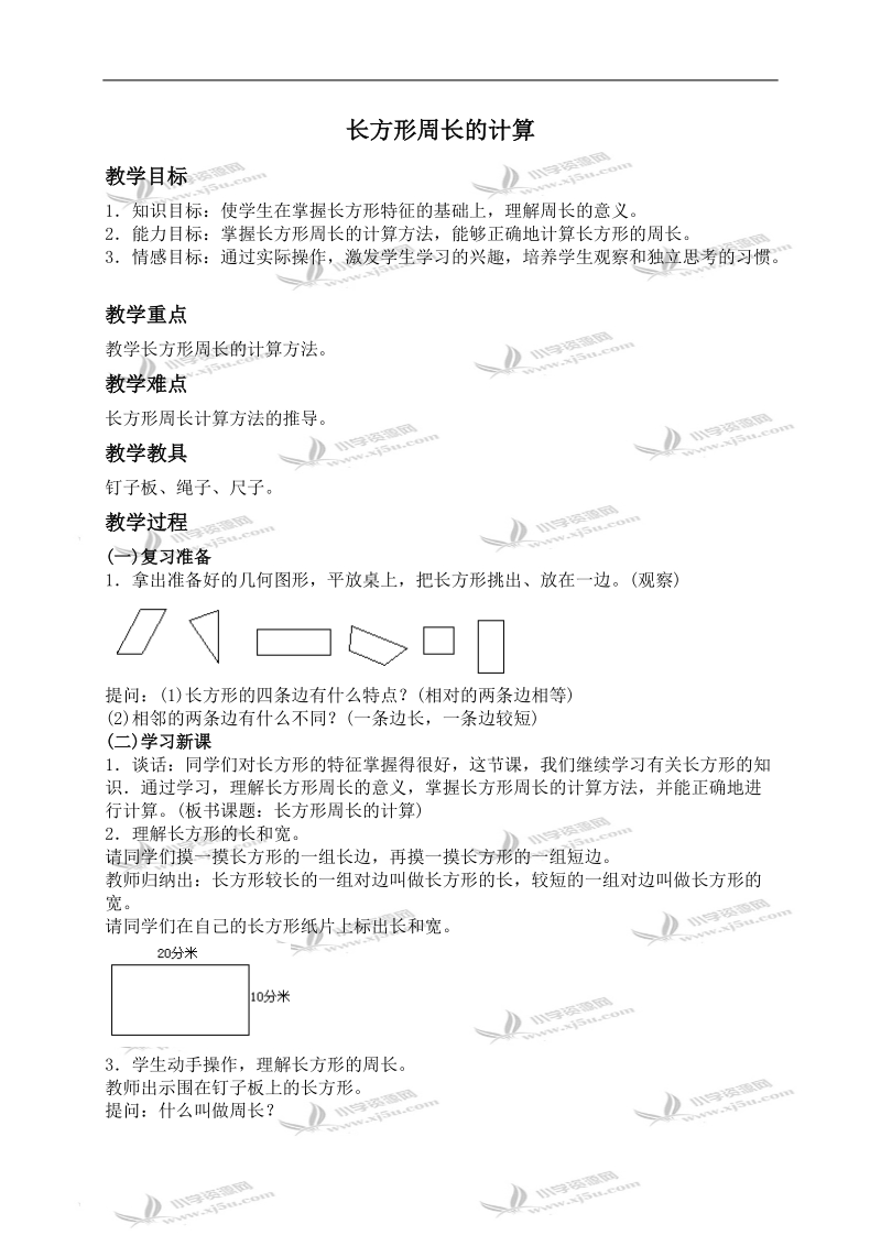 （人教新课标）三年级数学上册教案 长方形周长的计算.doc_第1页