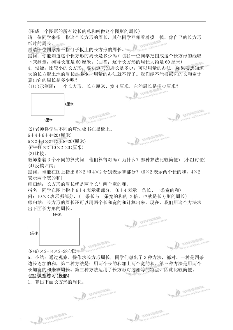 （人教新课标）三年级数学上册教案 长方形周长的计算.doc_第2页