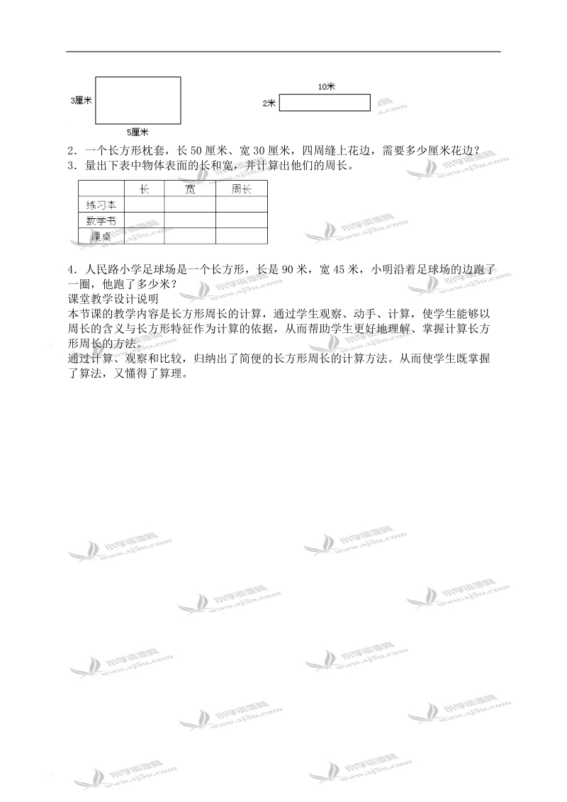 （人教新课标）三年级数学上册教案 长方形周长的计算.doc_第3页