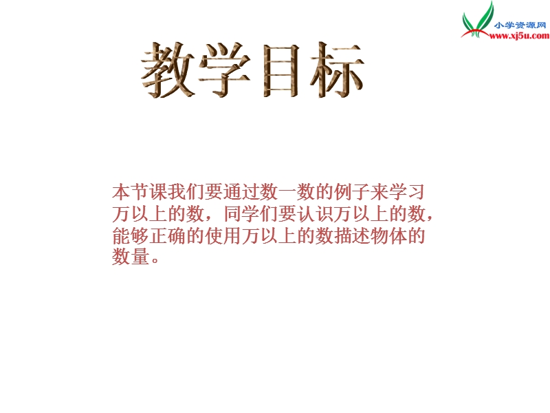 2017秋北师大版数学四年级上册第一单元《认识更大的数》ppt课件2.ppt_第3页