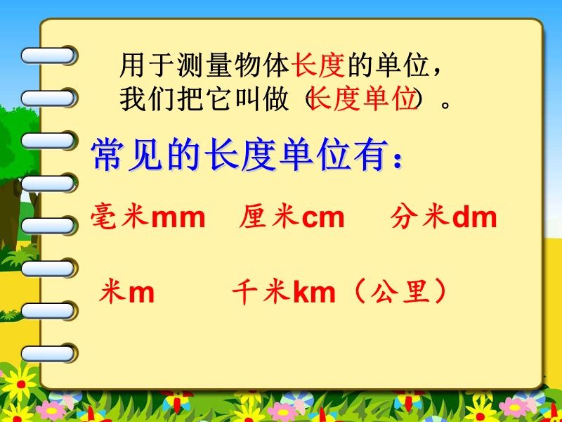 三年级上数学课件测量单元复习人教新课标（2014秋）.ppt_第2页