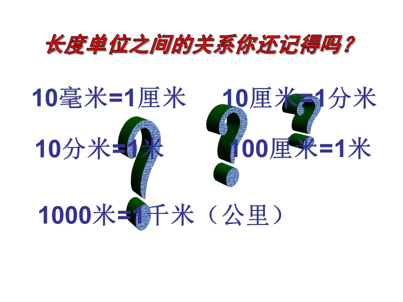 三年级上数学课件测量单元复习人教新课标（2014秋）.ppt_第3页