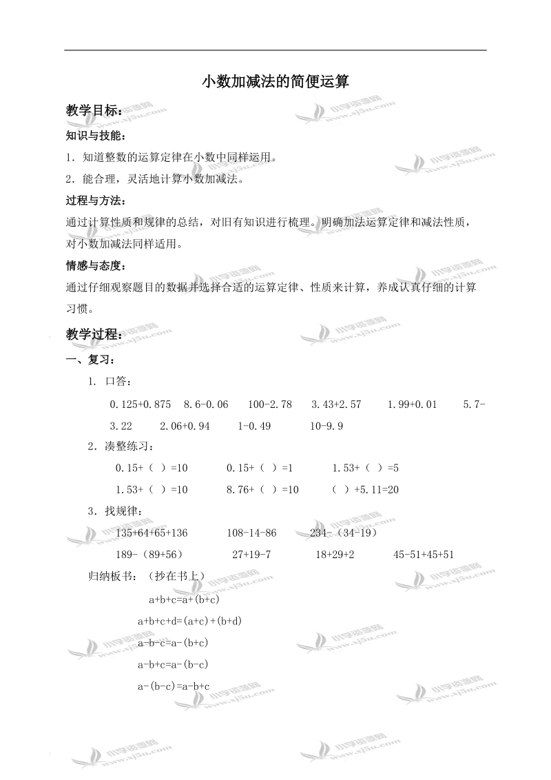 （沪教版）四年级数学下册教案 小数加减法的简便运算 1.doc_第1页