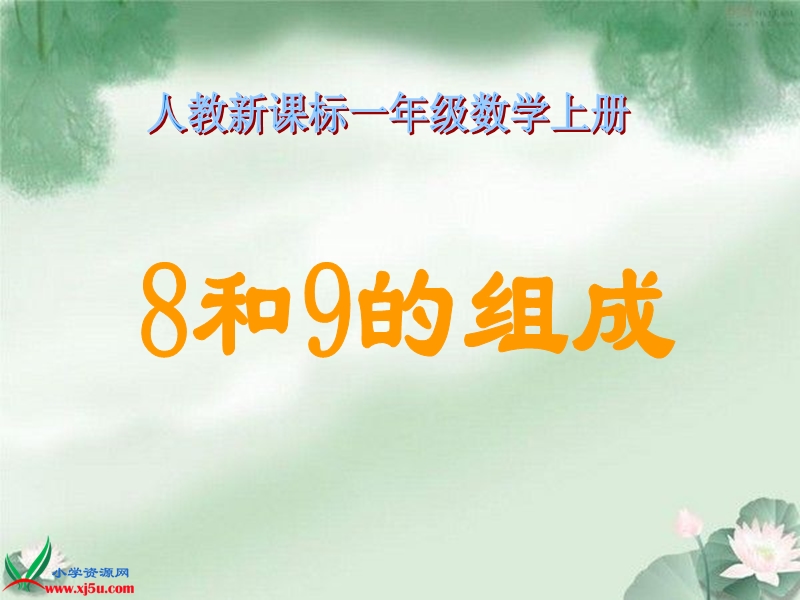 （人教新课标）一年级数学上册课件 8和9的组成.ppt_第1页