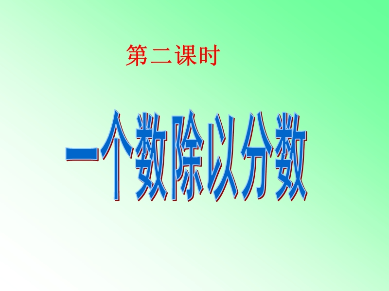 （北京课改版）六年级上册数学第二单元2 一个数除以分数 课件2.ppt_第1页