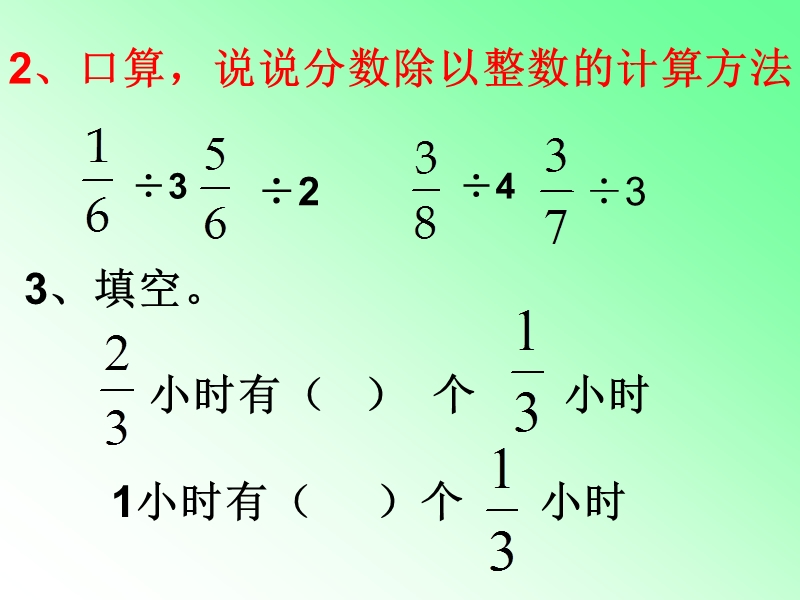 （北京课改版）六年级上册数学第二单元2 一个数除以分数 课件2.ppt_第3页