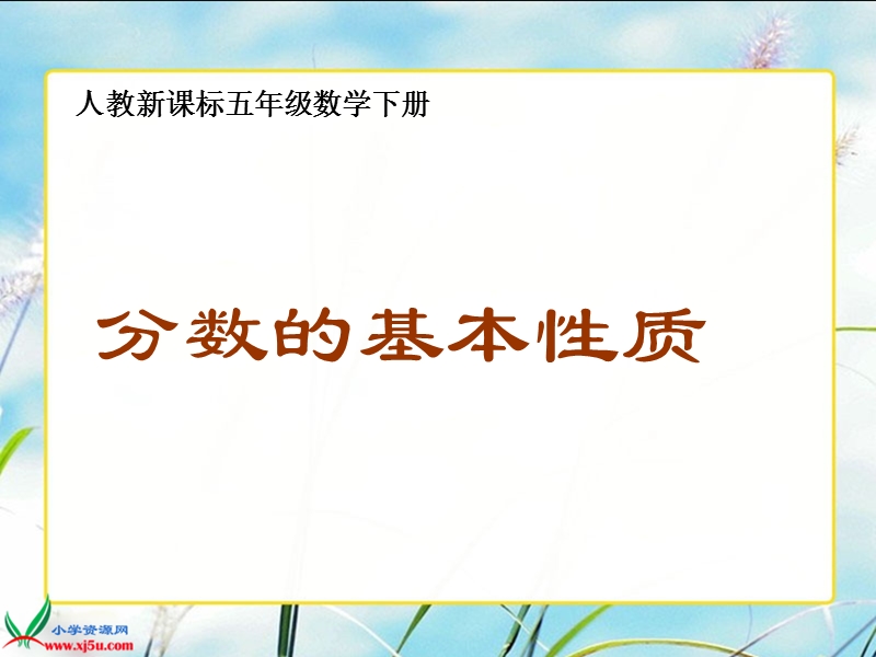 （人教新课标）五年级数学下册课件 分数的基本性质 2.ppt_第1页