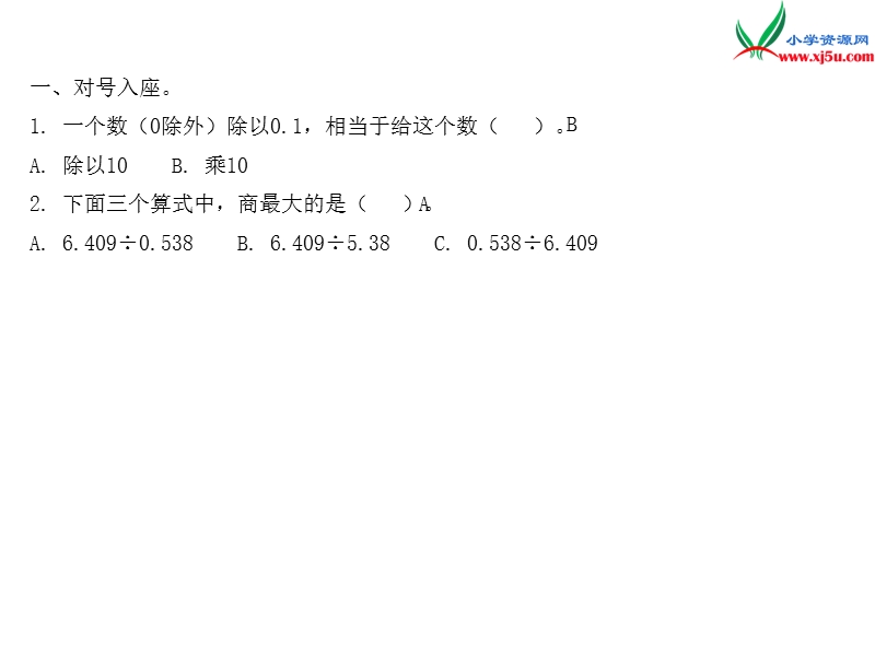 2018年 （苏教版）五年级上册数学作业课件第五单元 课时4一个数除以小数.ppt_第2页