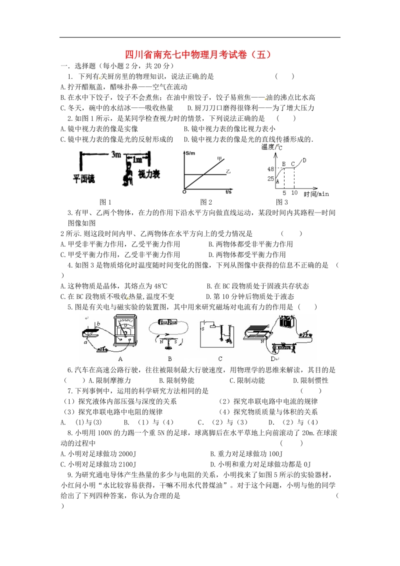 四川省南充七中2018年九年级物理月考试卷（五）（无答案）.doc_第1页