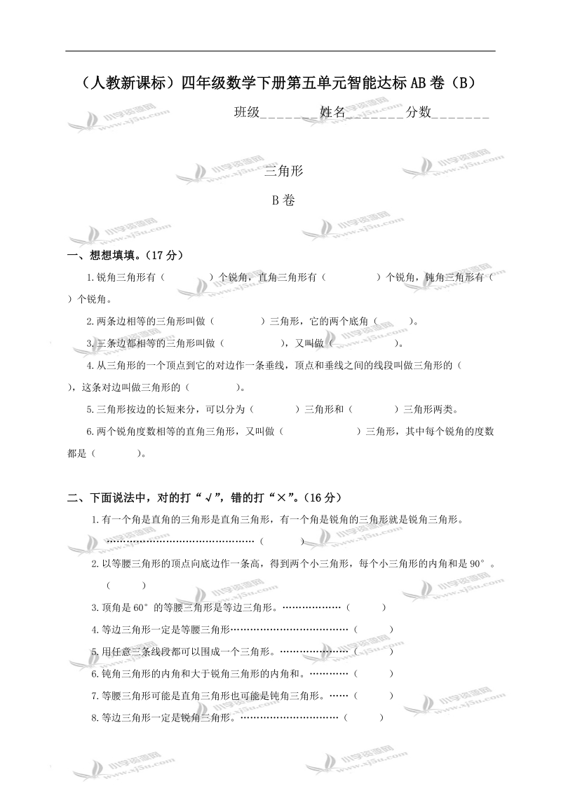 （人教新课标）四年级数学下册第五单元智能达标ab卷（b）.doc_第1页