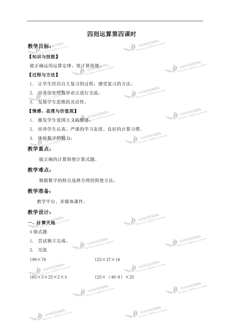 （沪教版）四年级数学下册教案 四则运算第四课时.doc_第1页