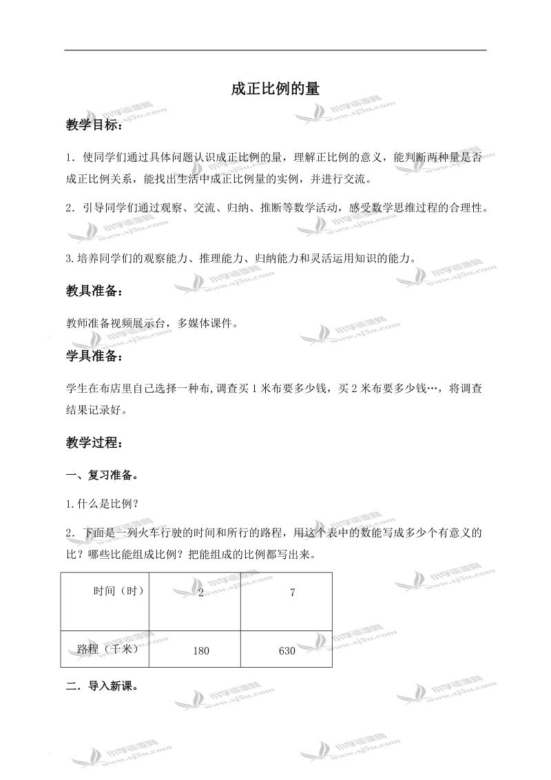 （青岛版五年制）五年级数学下册教案 成正比例的量.doc_第1页