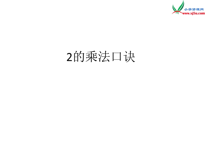 （北京版）2016年二年级上册数学课件2乘法口诀.ppt_第1页