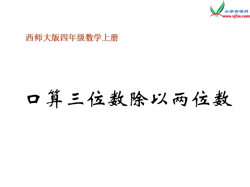 2017秋（西师大版）四年级数学上册 第五单元 三位数乘两位数的乘法《口算三位数除以两位数》课件.ppt_第1页