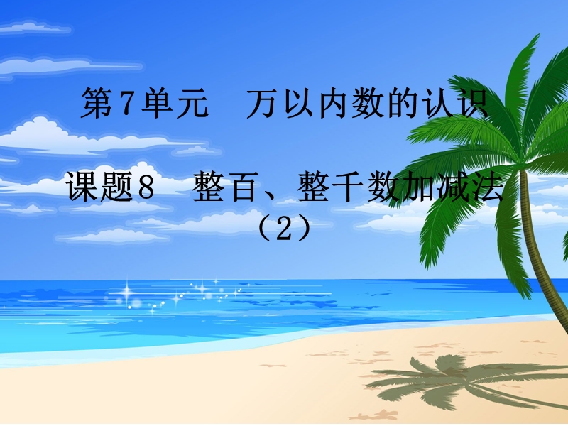 2017年（人教版）二年级数学下册第7单元课题 8  整百、整千数加减法（2）.ppt_第1页