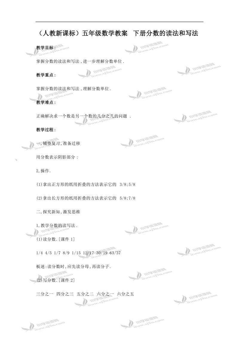 （人教新课标）五年级数学教案 下册分数的读法和写法.doc_第1页