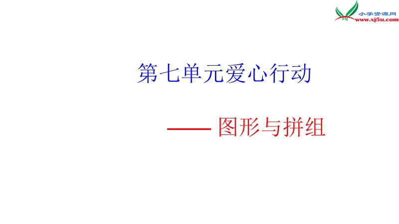 2016春青岛版数学二下第七单元《爱心行动 图形与拼组》课件6.ppt_第1页