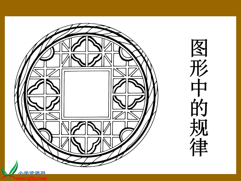 （人教新课标）二年级数学下册课件 找规律—图形中的规律3.ppt_第1页