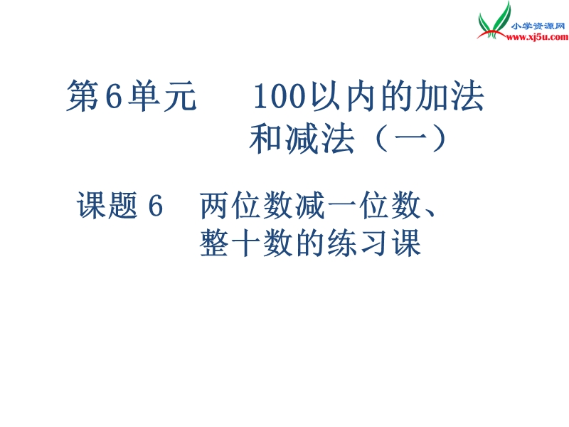 2017年（人教版）一年级数学下册第6单元第6课时  两位数减一位数、整十数的练习课.ppt_第1页
