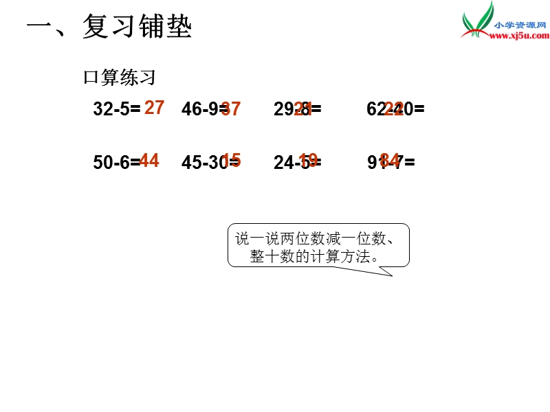 2017年（人教版）一年级数学下册第6单元第6课时  两位数减一位数、整十数的练习课.ppt_第2页