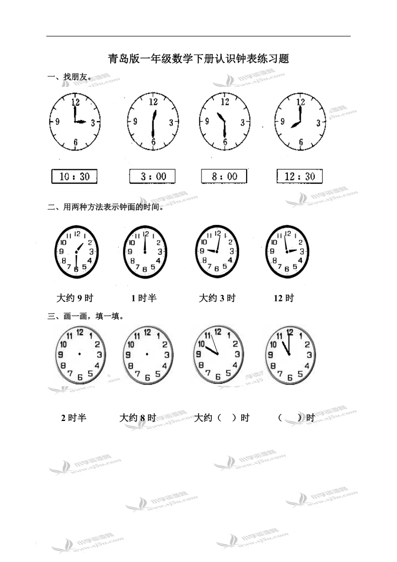 （青岛版）一年级数学下册认识钟表练习题.doc_第1页