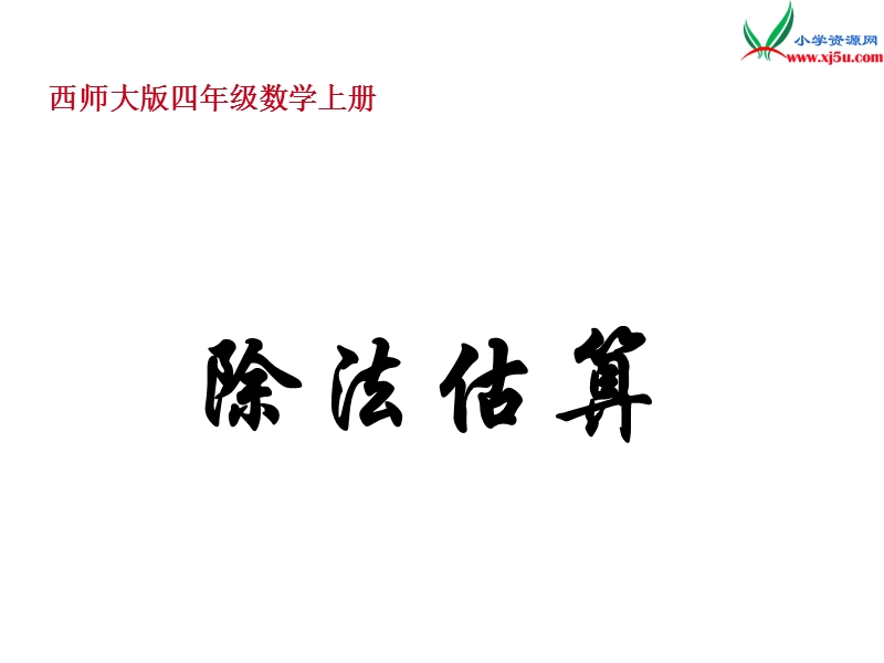 四年级数学上册 第七单元 三位数除以两位数的除法《除法估算》课件 （西师大版）.ppt_第1页