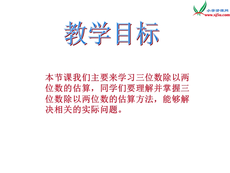 四年级数学上册 第七单元 三位数除以两位数的除法《除法估算》课件 （西师大版）.ppt_第2页