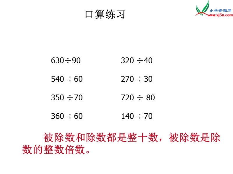 四年级数学上册 第七单元 三位数除以两位数的除法《除法估算》课件 （西师大版）.ppt_第3页