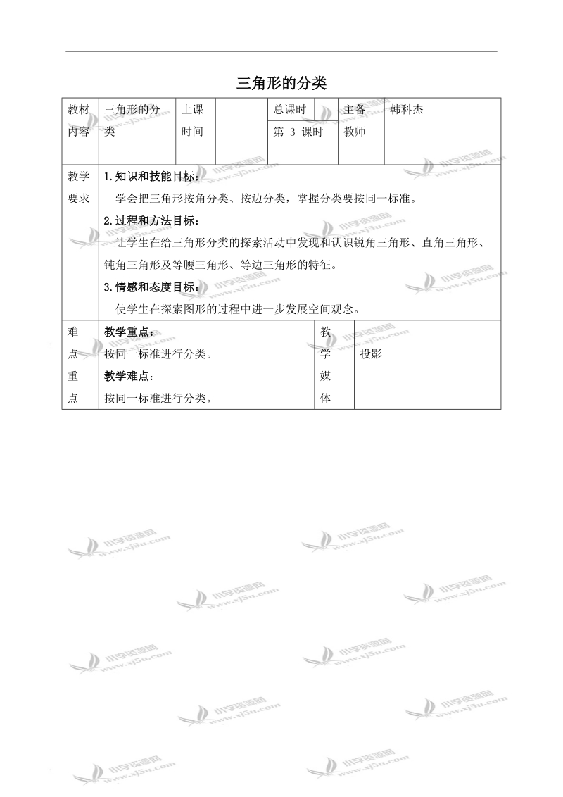 （人教新课标）四年级数学下册教案 三角形的分类 4.doc_第1页