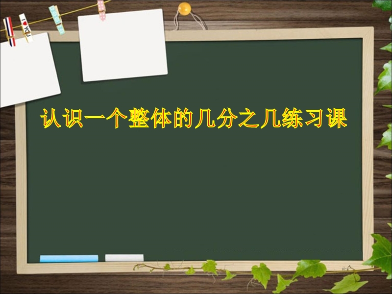 （北京课改版）三年级下册数学第六单元2-认识几分之几 (5).ppt_第1页