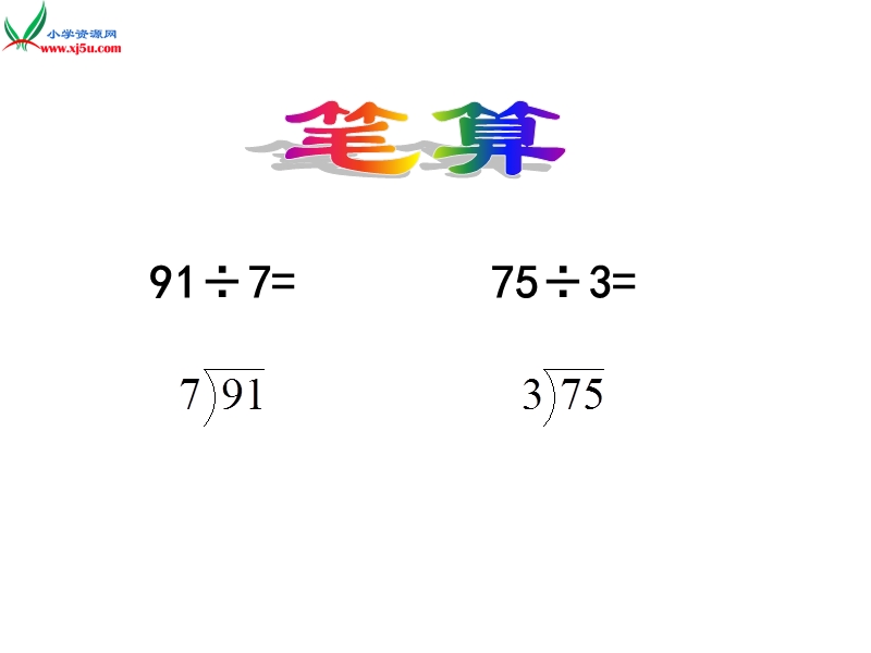 三年级上数学课件-三位数除以一位数（商是两位数）2苏教版（2014秋）.ppt_第3页