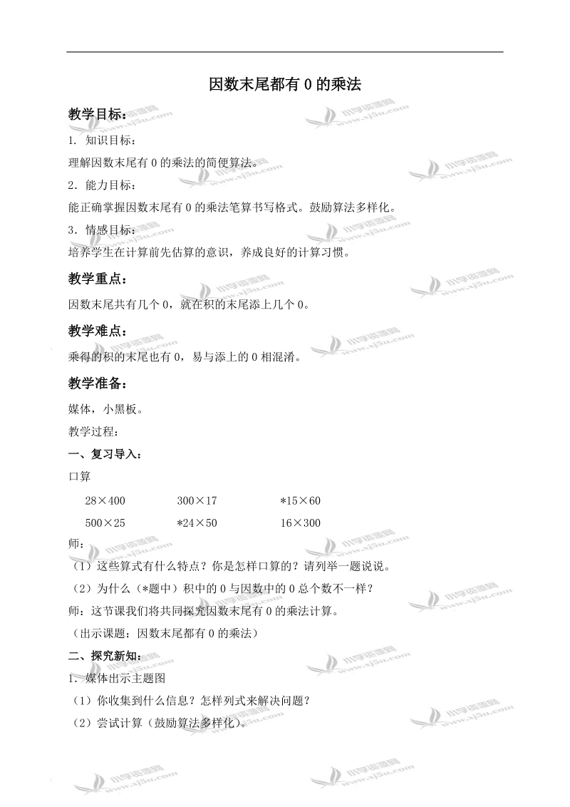 （沪教版）三年级数学下册教案 因数末尾都有0的乘法.doc_第1页