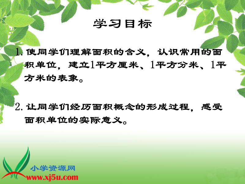 （人教新课标）三年级数学下册课件 面积和面积单位 12.ppt_第2页