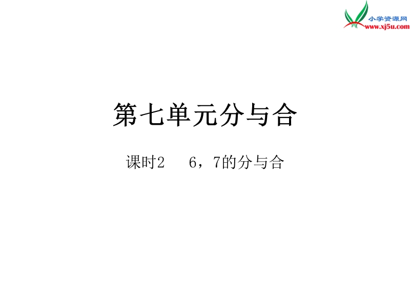 小学（苏教版）一年级上册数学作业课件第七单元 课时2.ppt_第1页