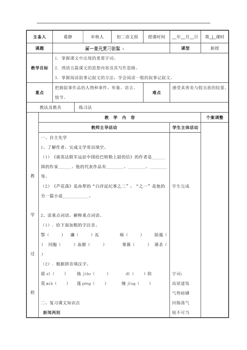 [新人教版]江苏省新沂市第二中学语文2018年八年级上册2018年八年级第一单元复习教案1.doc_第1页