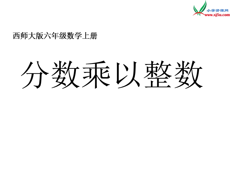 （西师大版）六年级数学上册 第一单元 分数乘法《分数乘以整数》课件.ppt_第1页