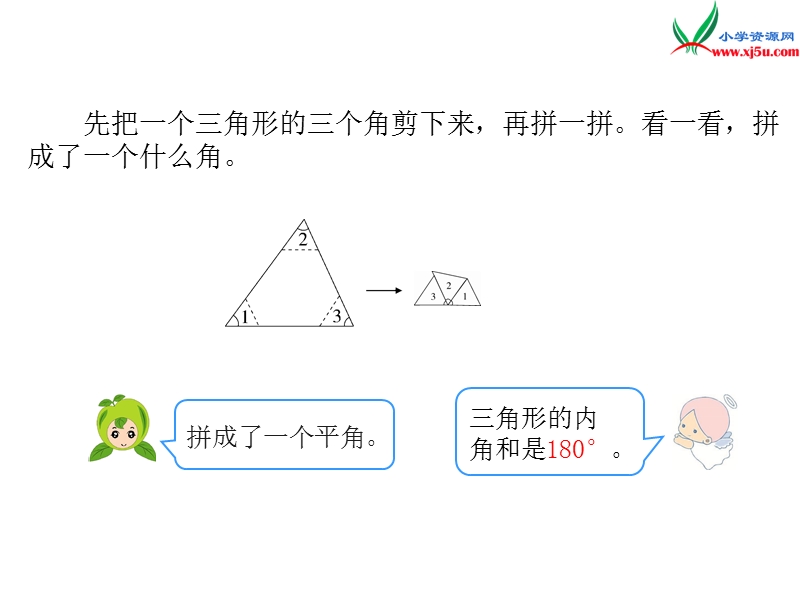 2017年（人教版）四年级数学下册第5单元第5课时  三角形的内角和.ppt_第3页
