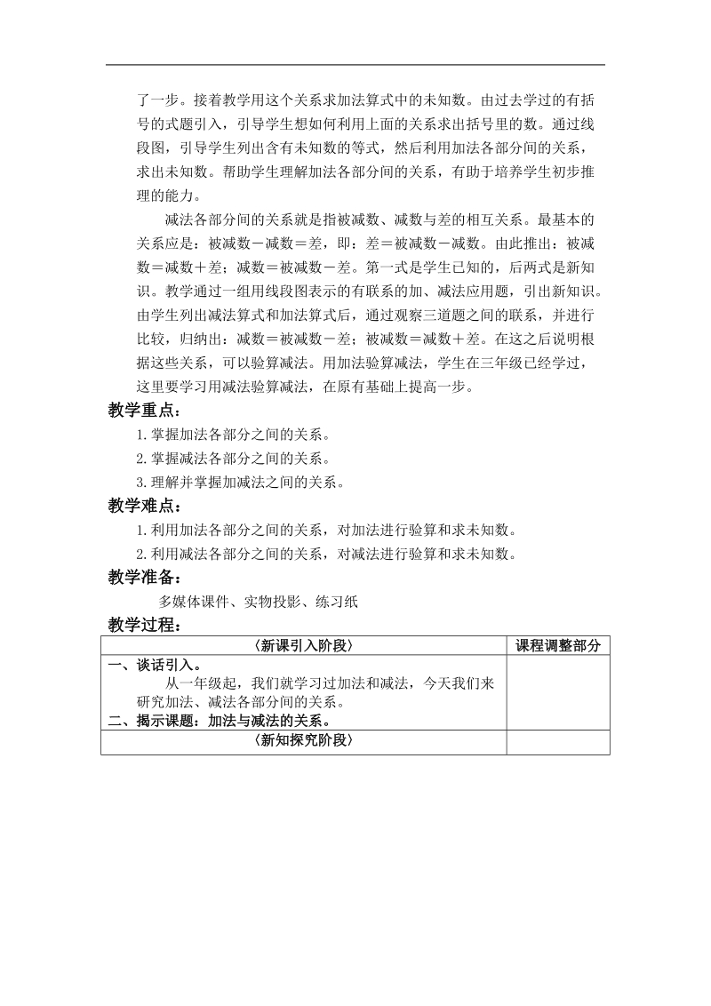 （沪教版）四年级数学上册教案 加法与减法 4.doc_第2页