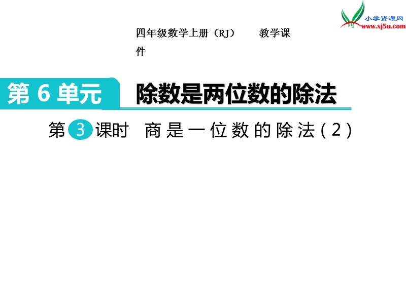 【人教新课标】2017秋四年级数学上册课件第6单元 第3课时  商是一位数的除法（2）.ppt_第1页