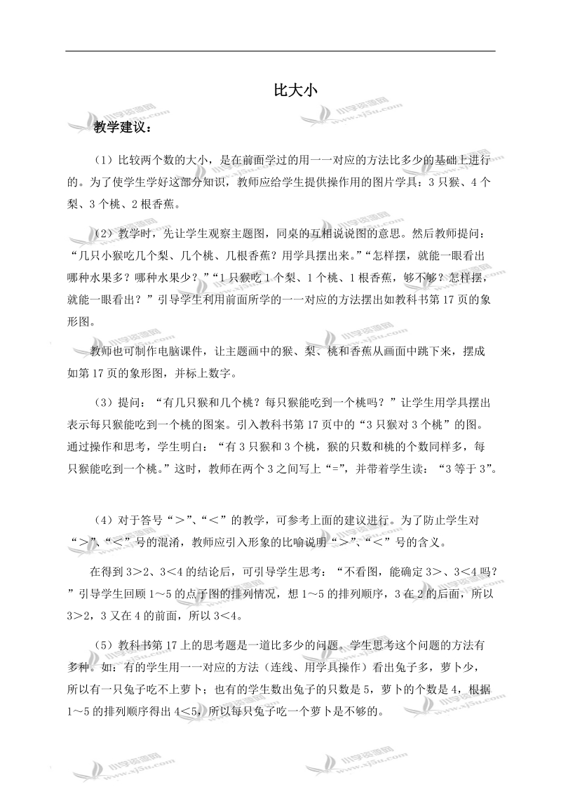 （人教新课标）一年级数学上册教学建议 比大小.doc_第1页