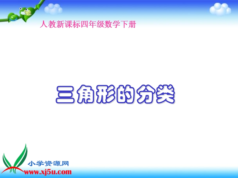 三角形的分类.ppt_第1页