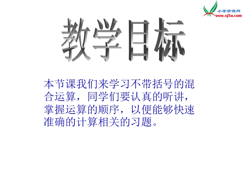 【同步课件】2017秋西师大版数学四下2《不含括号的混合运算》ppt课件.ppt_第2页