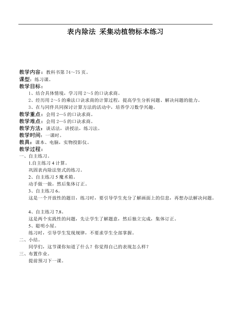 （青岛版）二年级数学上册教案 表内除法 采集动植物标本练习.doc_第1页