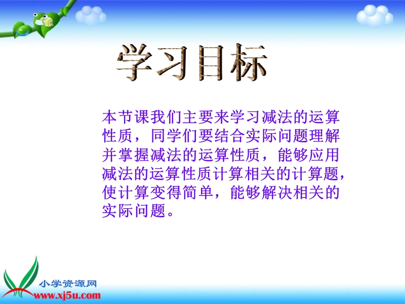 （人教新课标）四年级数学下册课件 减法的运算性质 3.ppt_第2页